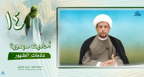 أحاديث مهدوية (14) علامات الظهور