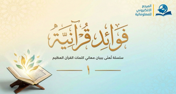 ما معنى (ثَمَّ) في الآية (21) من سورة التكوير؟