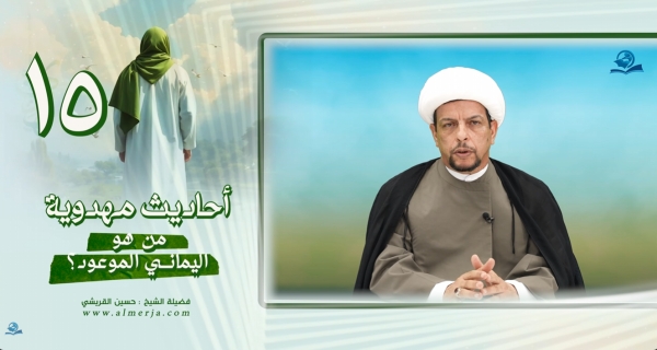 أحاديث مهدوية (15) من هو اليماني الموعود؟