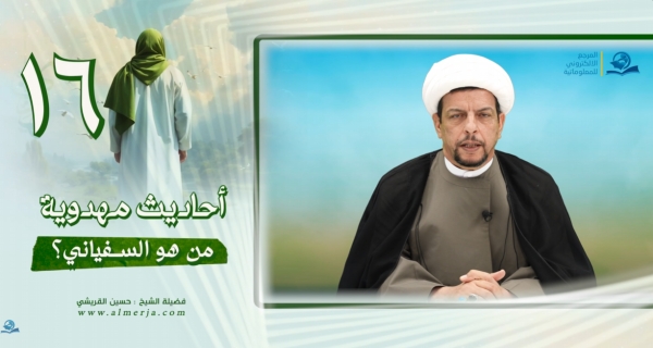 أحاديث مهدوية (16) من هوالسفياني؟