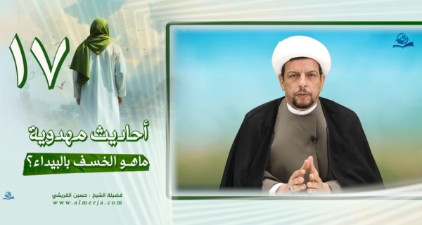 أحاديث مهدوية (17) ماهو الخسف بالبيداء؟