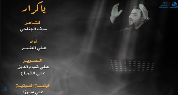 يا كرار - علي العنبر