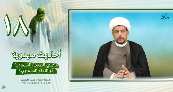 أحاديث مهدوية (18) ماهي الصيحة السّماوية أو النداء السماوي؟