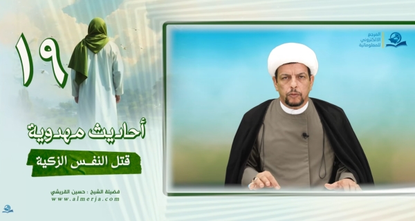 أحاديث مهدوية (19) قتل النفس الزكية