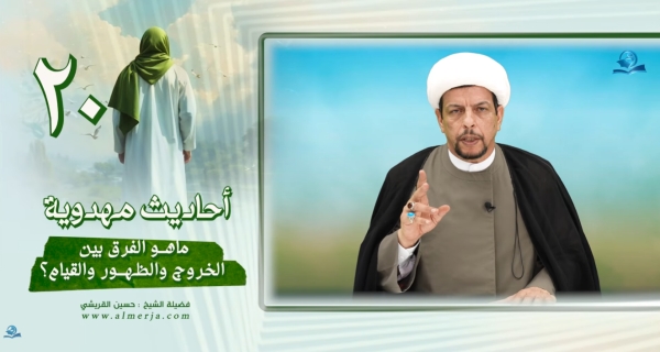 أحاديث مهدوية (20) ماهو الفرق بين الخروج والظهور والقيام؟