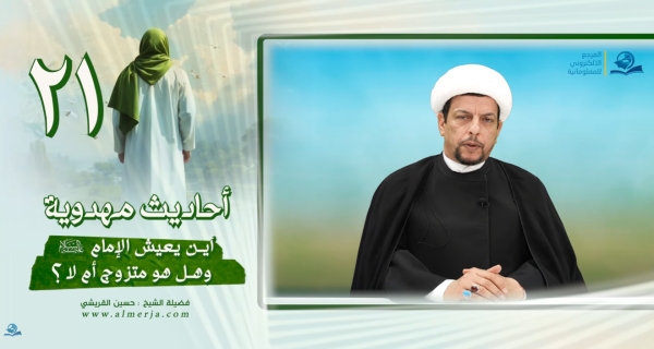 أحاديث مهدوية (21) أين يعيش الإمام عليه السلام  وهل هو متزوج أم لا؟