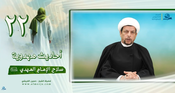 أحاديث مهدوية (22) سلاح الإمام المهدي (عليه السلام)