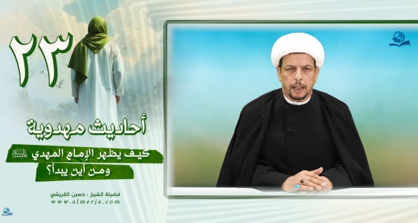 أحاديث مهدوية (23) كيف يظهر الإمام المهدي عليه السلام ومن أين يبدأ؟