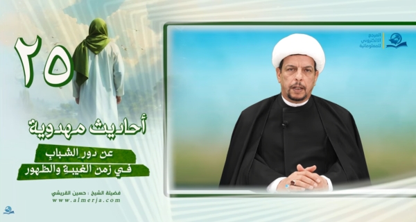 أحاديث مهدوية (25) عن دور ِالشبابِ في زمن الغيبةِ والظهور