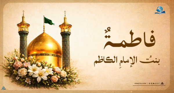 فَاطمةٌ بنتُ الإمام الكاظم حفيدةٌ للسادة الأعاظم