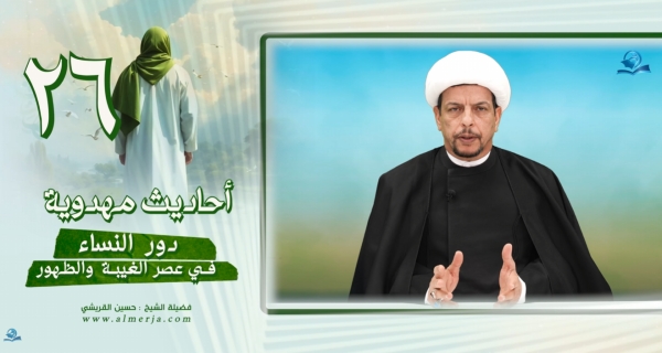 أحاديث مهدوية (26) دور النساء في عصر الغيبة  والظهور