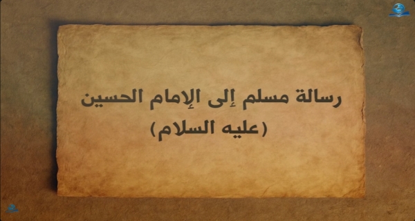 رسالة مسلم إلى الإمام الحسين (عليه السلام)