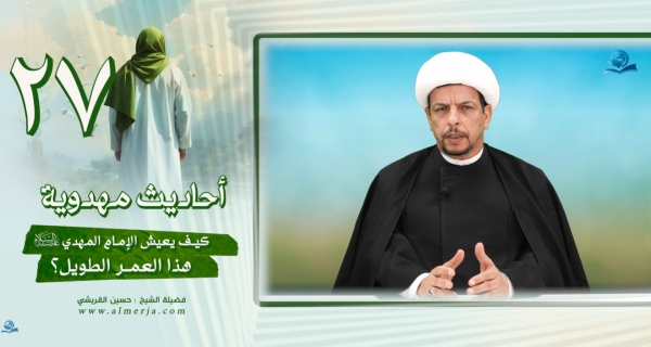 أحاديث مهدوية (27) كيف يعيش الإمام المهدي عليه السلام هذا العمر الطويل؟