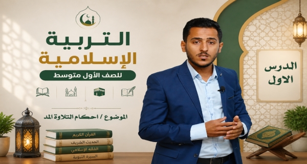 مادة التربية الاسلامية للصف الاول متوسط - احكام التلاوة ( المدّ )