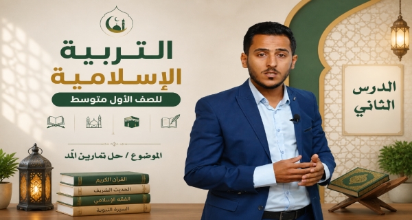 مادة التربية الاسلامية للصف الاول متوسط - حل تمرينات المد