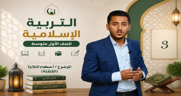 مادة التربية الاسلامية للصف الاول متوسط - احكام التلاوة القلقلة