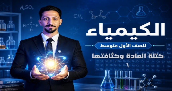 كتلة المادة وكثافتها - مادة الكيمياء للصف الأول المتوسط