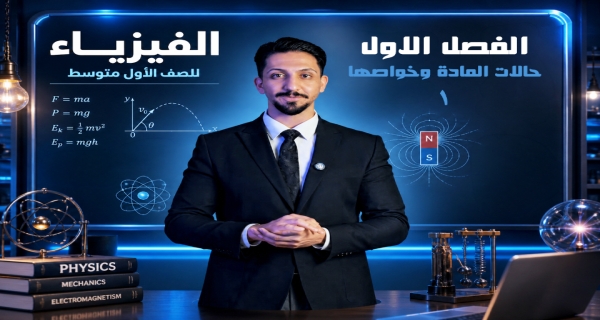 حالات المادة وخواصها الجزيئية - مادة الفيزياء للصف الأول المتوسط