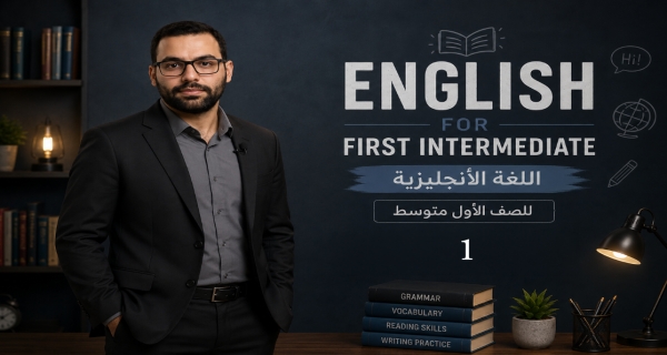 مادة اللغة الإنكليزية للصف الاول المتوسط - الوحدة الاولى - الدرس الاول