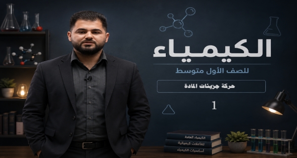 كيمياء الاول متوسط _ الفصل الاول _ محاضرة 1
