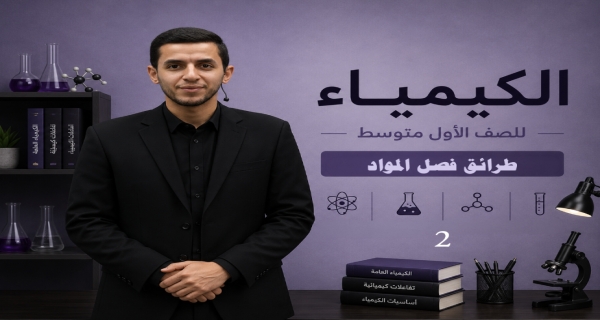 كيمياء الصف الاول متوسط - الفصل الاول - طرائق فصل المواد