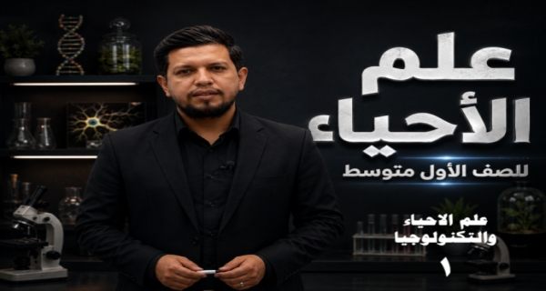 احياء الاول المتوسط | الفصل الاول |علم الاحياء والتكنولوجيا
