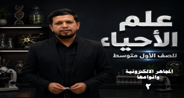 احياء الاول المتوسط - الفصل الاول - المجاهر الالكترونية وانواعها