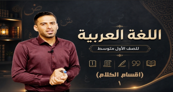 مادة اللغة العربية للصف الاول متوسط _ أقسام الكلام