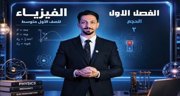 الحجم - مادة الفيزياء للصف الأول المتوسط
