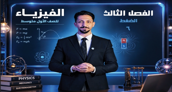 الضغط - مادة الفيزياء للصف الأول المتوسط