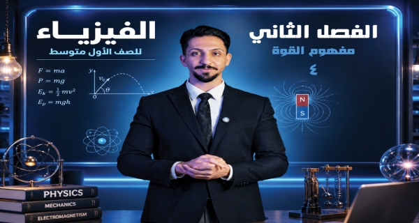 مفهوم القوة - مادة الفيزياء للصف الأول المتوسط
