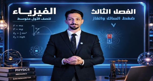 ضغط السائل والغاز - مادة الفيزياء للصف الأول المتوسط