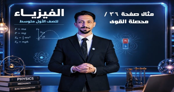 مثال صفحة 36 - ما مقدار محصلة القوى ( F net ) المؤثرة في جسم  - مادة الفيزياء للصف الأول المتوسط