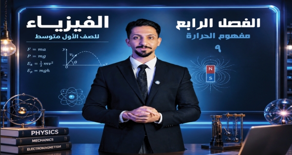 مفهوم الحرارة - مادة الفيزياء للصف الأول المتوسط