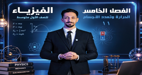 الحرارة وتمدد الاجسام - مادة الفيزياء للصف الأول المتوسط