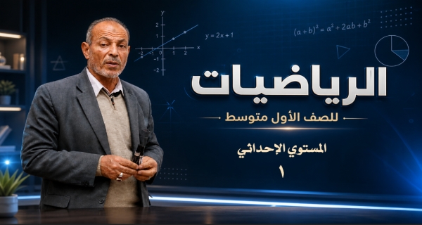 مادة الرياضيات للصف الأول المتوسط _ المستوي الإحداثي - الجزء الاول