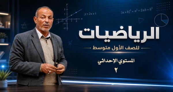 مادة الرياضيات للصف الأول المتوسط _ المستوي الاحداثي