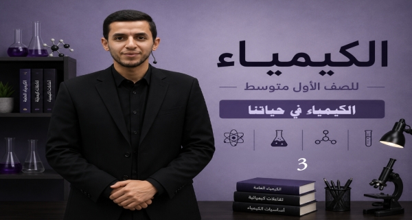 كيمياء الصف الاول متوسط _ الفصل الاول _ الكيمياء في حياتنا
