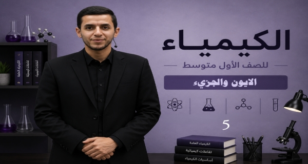 كيمياء الصف الاول متوسط _ الفصل الثاني _ الايون والجزيء