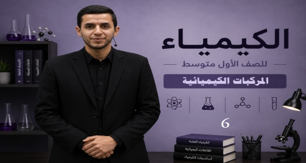 كيمياء الصف الاول متوسط _ الفصل الثاني _ المركبات الكيميائية