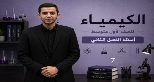 كيمياء الصف الاول متوسط _ أسئلة الفصل الثاني