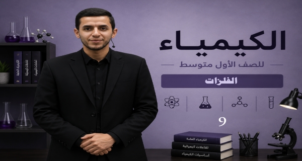 كيمياء الصف الاول متوسط _ الفصل الثالث_ الفلزات