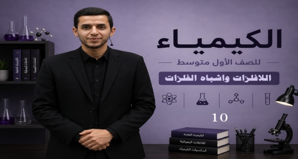 كيمياء الصف الاول متوسط _ الفصل الثالث_ اللافلزات واشباه الفلزات