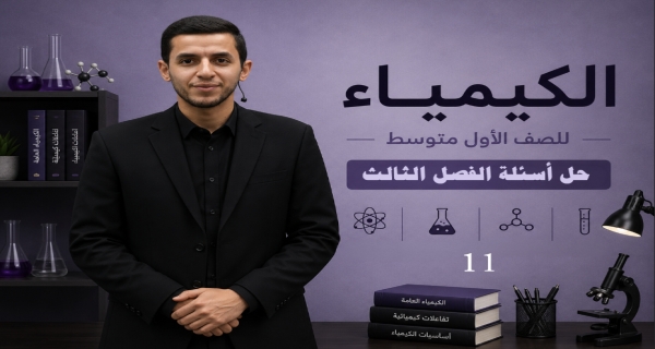 كيمياء الصف الاول متوسط _ حل أسئلة الفصل الثالث
