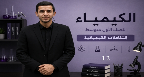 كيمياء الصف الاول متوسط _ الفصل الرابع _ التفاعلات الكيميائية