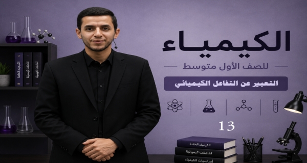كيمياء الصف الاول متوسط _ الفصل الرابع _ التعبير عن التفاعل الكيميائي
