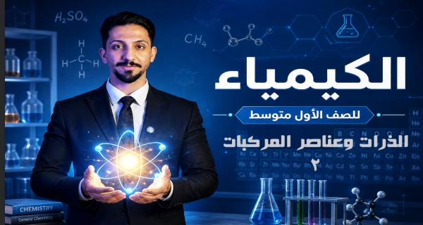 الذرات وعناصر المركبات - مادة الكيمياء للصف الأول المتوسط