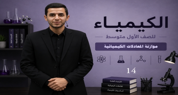 كيمياء الصف الاول متوسط _ الفصل الرابع _ موازنة المعادلات الكيميائية