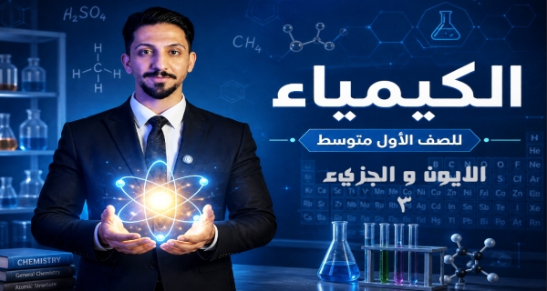 الايون و الجزيء - مادة الكيمياء للصف الأول المتوسط