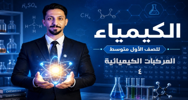 المركبات الكيميائية - مادة الكيمياء للصف الأول المتوسط